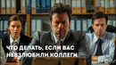 Что делать, если вас невзлюбили коллеги | Подкаст Лайфхакера