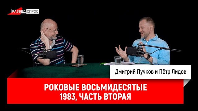 Пётр Лидов — Роковые восьмидесятые. 1983, часть вторая