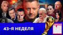 Редакция. News: 43-неделя