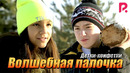 Детки-конфетки – Волшебная палочка