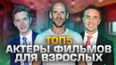 Топ5 актёров фильмов для взрослых