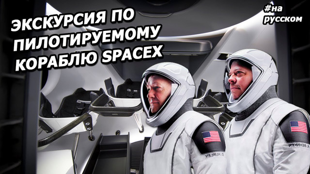 Экскурсия из Космоса: астронавты в корабле SpaceX |На русском