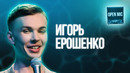 Игорь Ерошенко | Open Mic