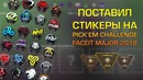[Ceh9 CS GO] Ставлю наклейки Pickem Challengers Stage Faceit Major