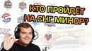 Кто попадёт в топ 8 cis minor