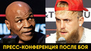 Пресс-конференция Джейк Пол – Майк Тайсон после боя