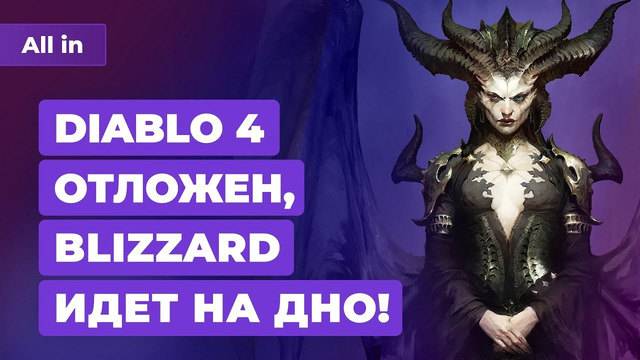 Кризис в Blizzard, Diablo 4 отложен, бандиты в Twitch и гиганты в Steam! Игровые новости ALL IN 3.11