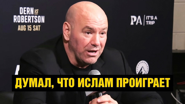 Гэрри мог победить! Реакция Даны Уайта на бой Махачева / Пресс-конференция UFC 330