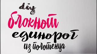 DIY блокнот Единорог из полотенца / DIY Unicorn ❤ Zari Hakim