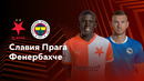 Славия Прага — Фенербахче – Лига Европы. Обзор матча 5 тура