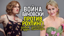 «Вы поддерживаете ТРАНС-ГЕНОЦИД!» Вачовски объявила ВОЙНУ Гарри Поттеру и Джоан Роулинг