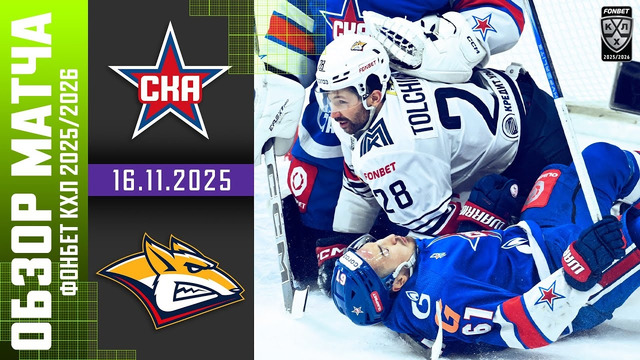 СКА Санкт-Петербург – Металлург Магнитогорск | КХЛ | Обзор матча за 2025-11-16