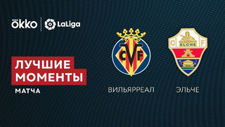 Вильярреал – Эльче | Ла Лига 2021/22 | 6-й тур | Обзор матча