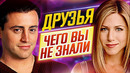 ДРУЗЬЯ – Самые интересные факты – ЧЕГО ВЫ НЕ ЗНАЛИ о сериале // ДКино