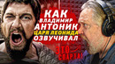 ОФИЦИАЛЬНЫЙ Голос Джерарда Батлера в России – Владимир Антоник| ЭТО СПАРТА