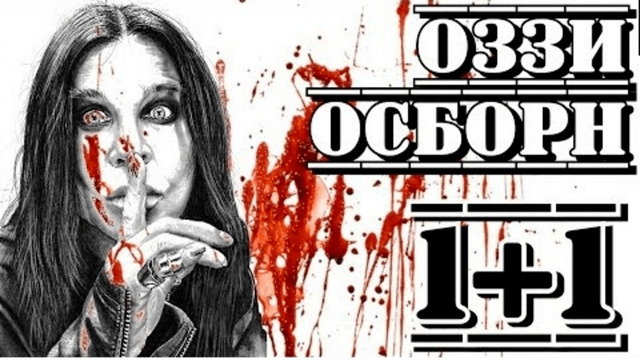 Оззи Осборн («Ozzy Osbourne»). ‘Сломать сломанное’ I «ПроРок»