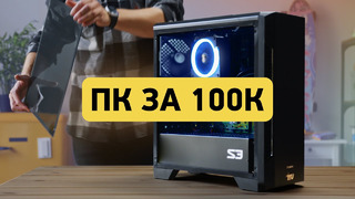 Игровой ПК за 100 000 руб. Реально