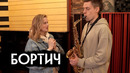 Бортич – протесты и рок-н-ролл / вДудь