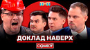 Камеди Клаб Новый сезон «Доклад наверх» Харламов, Батрутдинов, Бутусов, Иванов, Кравец