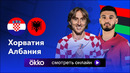 Хорватия – Албания | Евро-2024 | 2-й тур | Обзор матча