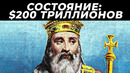 15 Самых Богатых Людей в Истории Человечества