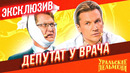 Депутат у врача – Уральские Пельмени | ЭКСКЛЮЗИВ