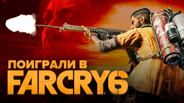 Поиграли в Far Cry 6