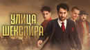 Цыгане. Улица Шекспира – 5 Серия | 2025