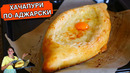 ХАЧАПУРИ ПО-АДЖАРСКИ (Пошаговый рецепт)