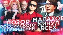 Малахов кинул всех? / Versus запретили на ТВ [Позор] SOBOLEV