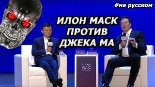 Илон Маск и Джек Ма обсуждают ИИ и бессмертие WAIC 2019 (На Русском)