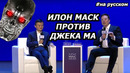 Илон Маск и Джек Ма обсуждают ИИ и бессмертие WAIC 2019 (На Русском)