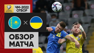 Казахстан – Украина | Чемпионат Мира 2022 | Квалификация | 4-й тур