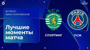 Спортинг – ПСЖ | Лига чемпионов. Обзор матча 7 тура