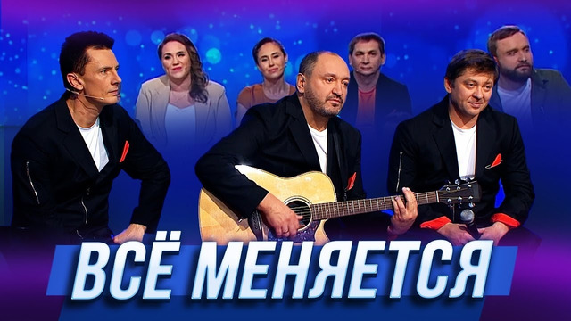 Всё меняется — Уральские Пельмени | Нервное сентября