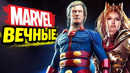 Marvel вечные 2020 – всё, что известно