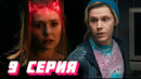 Наши ожидания это наши проблемы? | ВандаВижен 9 серия 1 сезона – обзор сериала