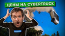 Стоимость Tesla Cybertruck когда-нибудь перестанет падать