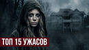 НОВЫЕ ЛУЧШИЕ ФИЛЬМЫ УЖАСОВ 2026 ГОДА, КОТОРЫЕ УЖЕ ВЫШЛИ В ХОРОШЕМ КАЧЕСТВЕ! ЧТО ПОСМОТРЕТЬ / ТОП 15