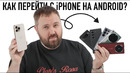 Как легко перейти с iPhone на Android