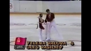 1988 Елена Валова – Олег Васильев короткая программа