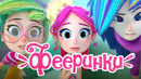 Фееринки Сборник