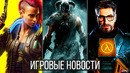 ИГРОВЫЕ НОВОСТИ Секреты PS5, Cyberpunk 2077 удивит, TES 6 эксклюзив, Дефицит PS5, RTX 3070 отменили