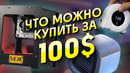 Крутейшие гаджеты ценой менее 100