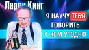 «Как разговаривать с кем угодно, когда угодно, где угодно». Ларри Кинг | Саммари