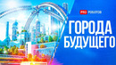 Город будущего – как мы будем жить через 100 лет