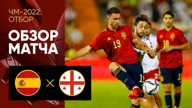 Испания – Грузия | Чемпионат Мира 2022 | Квалификация | 5-й тур