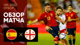 Испания – Грузия | Чемпионат Мира 2022 | Квалификация | 5-й тур