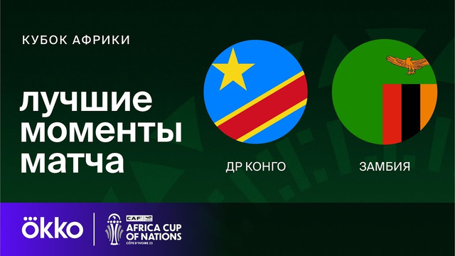 ДР Конго – Замбия | Кубок Африки 2024 | 1-тур | Обзор матча