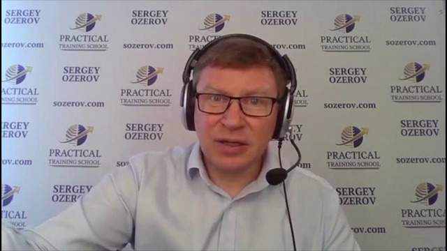 Тренинг по продажам Сергея Озерова – Часть 2